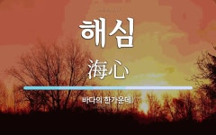 해심 뜻: 바다의 한가운데.