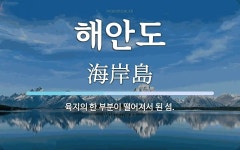 해안도 뜻: 육지의 한 부분이 떨어져서 된 섬.