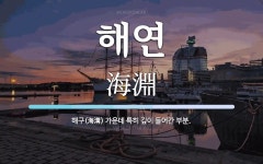해연 뜻: 해구(海溝) 가운데 특히 깊이 들어간 부분.