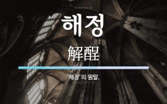 해정 뜻: ‘해장’의 원말.