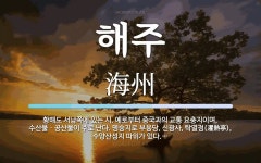 해주 뜻: 황해도 서남쪽에 있는 시. 예로부터 중국과의 교통 요충지이며, 수산물ㆍ공산물이 주로 난다.
