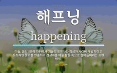 해프닝 뜻: 미술, 음악, 연극 따위에서 예술의 창작자와 감상자 사이에 우발적이고 유희적인 행위를 연출