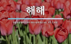 해해 뜻: 입을 조금 벌리고 자꾸 경망스럽게 웃는 소리. 또는 그 모양.