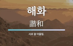 해화 뜻: 서로 잘 어울림.