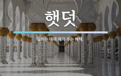 햇덧 뜻: 일하는 데에 해가 주는 혜택.