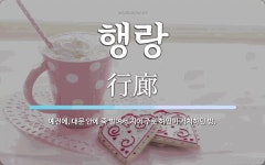 행랑 뜻: 예전에, 대문 안에 죽 벌여서 지어 주로 하인이 거처하던 방.