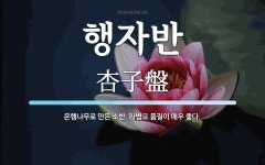 행자반 뜻: 은행나무로 만든 소반. 가볍고 품질이 매우 좋다.