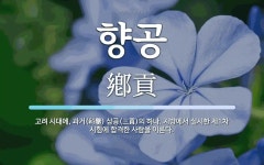 향공 뜻: 고려 시대에, 과거(科擧) 삼공(三貢)의 하나. 지방에서 실시한 제1차 시험에 합격한 사람