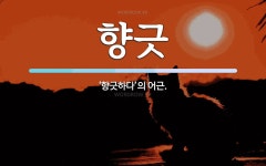 향긋 뜻: ‘향긋하다’의 어근.