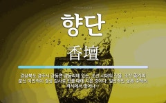 향단 뜻: 경상북도 경주시 강동면 양동리에 있는, 조선 시대의 건물. 조선 중기의 문신 이언적이 경상