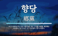 향당 뜻: 자기가 태어났거나 사는 시골 마을. 또는 그 마을 사람들. 예전에는 500집이 ‘당’이 되