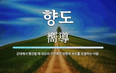 향도 뜻: 군대에서 행진할 때 대오의 선두에서 방향과 속도를 조절하는 사람.