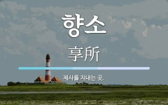 향소 뜻: 제사를 지내는 곳.