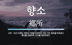 향소 뜻: 고려ㆍ조선 시대에, 지방의 수령을 보좌하던 자문 기관. 풍속을 바로잡고 향리를 감찰하며, 향소 뜻: 고려ㆍ조선 시대에, 지방의... 