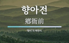 향아전 뜻: ‘향리’의 북한어.
