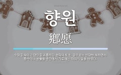 향원 뜻: 수령을 속이고 양민을 괴롭히던 촌락의 토호. 겉으로는 선량한 척하면서 환곡이나 공물을 중간