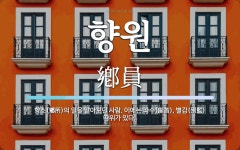 향원 뜻: 향소(鄕所)의 일을 맡아보던 사람. 이에는 좌수(座首), 별감(別監) 따위가 있다.