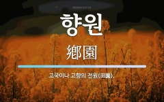 향원 뜻: 고국이나 고향의 전원(田園).