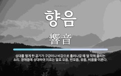 향음 뜻: 성대를 떨게 한 공기가 구강이나 비강으로 흘러나갈 때 덜 막혀 울리는 소리. 장애음에 상대