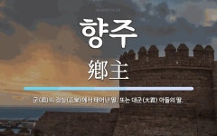 향주 뜻: 군(君)의 정실(正室)에서 태어난 딸. 또는 대군(大君) 아들의 딸.