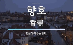 향호 뜻: 향을 넣어 두는 단지.