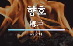 향호 뜻: 시골의 민가.