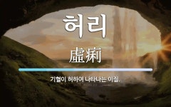 허리 뜻: 기혈이 허하여 나타나는 이질.