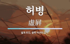 허병 뜻: 넓게 트인, 골목 어귀의 길가.