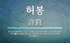 허봉 뜻: 조선 선조 때의 문신(1551~1588). 자는 미숙(美叔). 호는 하곡(荷谷). 서사(書