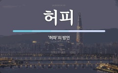 허피 뜻: ‘허파’의 방언