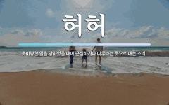 허허 뜻: 못마땅한 일을 당하였을 때에 근심하거나 나무라는 뜻으로 내는 소리.