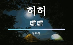 허허 뜻: 텅 비어.