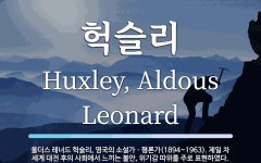 헉슬리 뜻: 올더스 레너드 헉슬리, 영국의 소설가ㆍ평론가(1894~1963). 제일 차 세계 대전 후의
