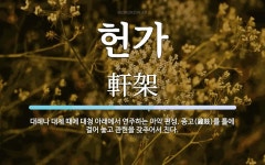 헌가 뜻: 대례나 대제 때에 대청 아래에서 연주하는 아악 편성. 종고(鐘鼓)를 틀에 걸어 놓고 관현을