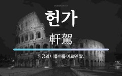 헌가 뜻: 임금의 나들이를 이르던 말.