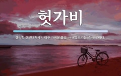 헛가비 뜻: 생각한 것보다 무게가 아주 가벼운 물건. ⇒규범 표기는 ‘허깨비’이다.