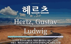 헤르츠 뜻: 구스타프 루트비히 헤르츠, 독일의 물리학자(1887~1975). ‘프랑크ㆍ헤르츠의 실험’으