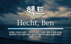 헥트 뜻: 벤 헥트, 미국의 소설가ㆍ극작가(1894~1964). 제일 차 세계 대전을 전후하여 시카고