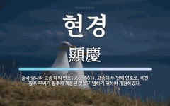 현경 뜻: 중국 당나라 고종 때의 연호(656~661). 고종의 두 번째 연호로... 고종 때의 연호(656~661). 고종의 두 번째 연호로, 측천 황후 무씨가 