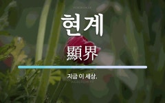 현계 뜻: 지금 이 세상.