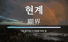 현계 뜻: 지금 살아 있는 이 세상을 이르는 말.