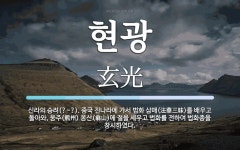 현광 뜻: 신라의 승려(?~?). 중국 진나라에 가서 법화 삼매(法華三昧)를 배우고 돌아와, 웅주(熊