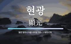현광 뜻: 밝은 빛이나 덕을 나타냄. 또는 그 빛이나 덕.