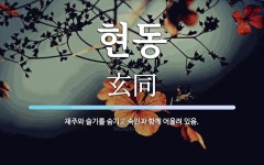 현동 뜻: 재주와 슬기를 숨기고 속인과 함께 어울려 있음.