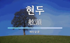 현두 뜻: 배의 앞 끝.