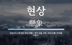 현상 뜻: 천상(天上)에 걸린 현상(現象). 특히 일월, 천문, 천상(天象) 따위를 이른다.