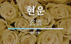 현운 뜻: 검은 구름.