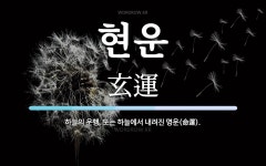 현운 뜻: 하늘의 운행. 또는 하늘에서 내려진 명운(命運).
