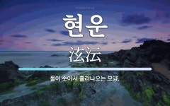 현운 뜻: 물이 솟아서 흘러나오는 모양.