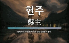 현주 뜻: 왕세자의 서녀(庶女)에게 주던 정삼품의 봉작.